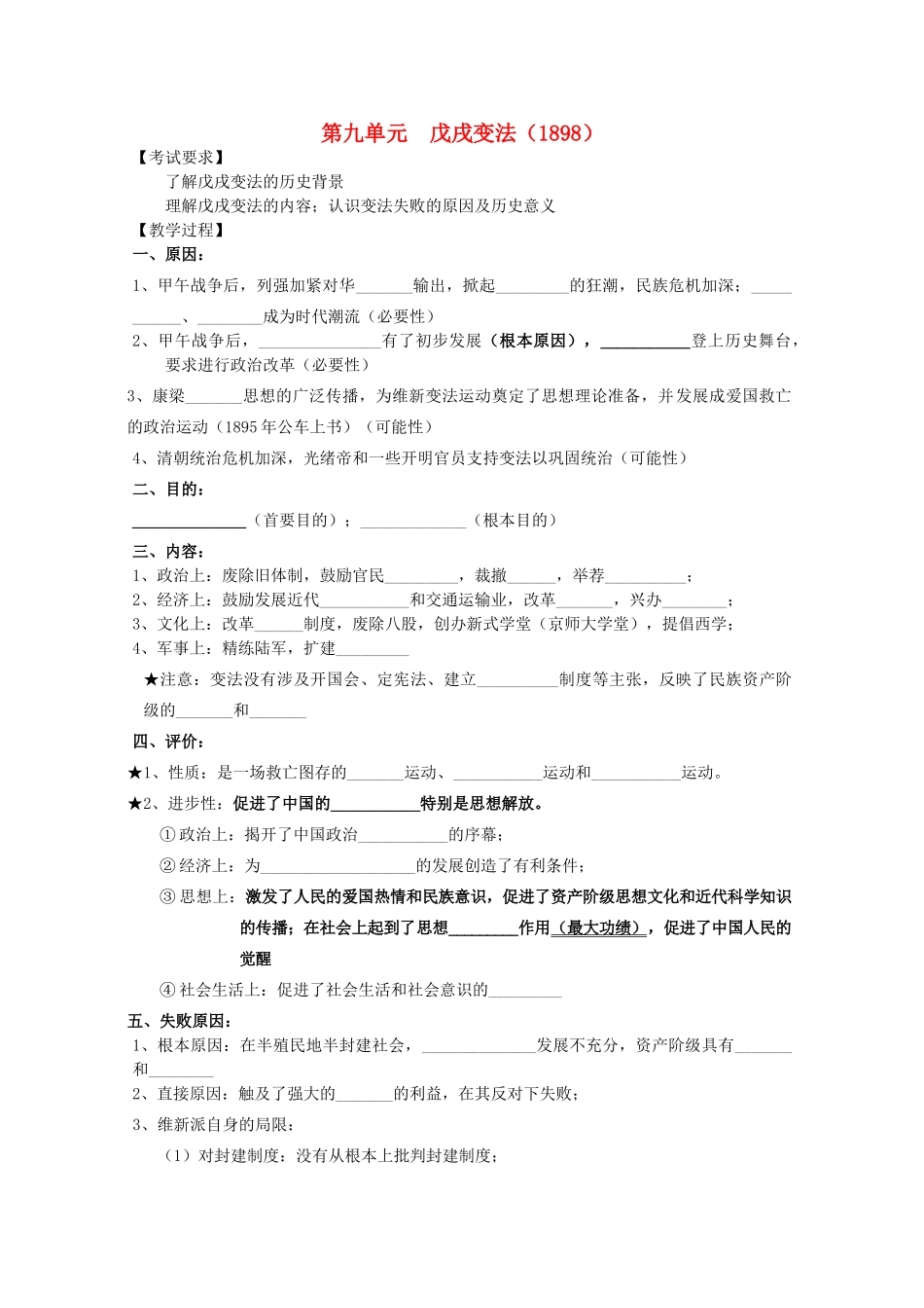 江苏省南京市第六中学高三历史《戊戌变法》复习学案_第1页