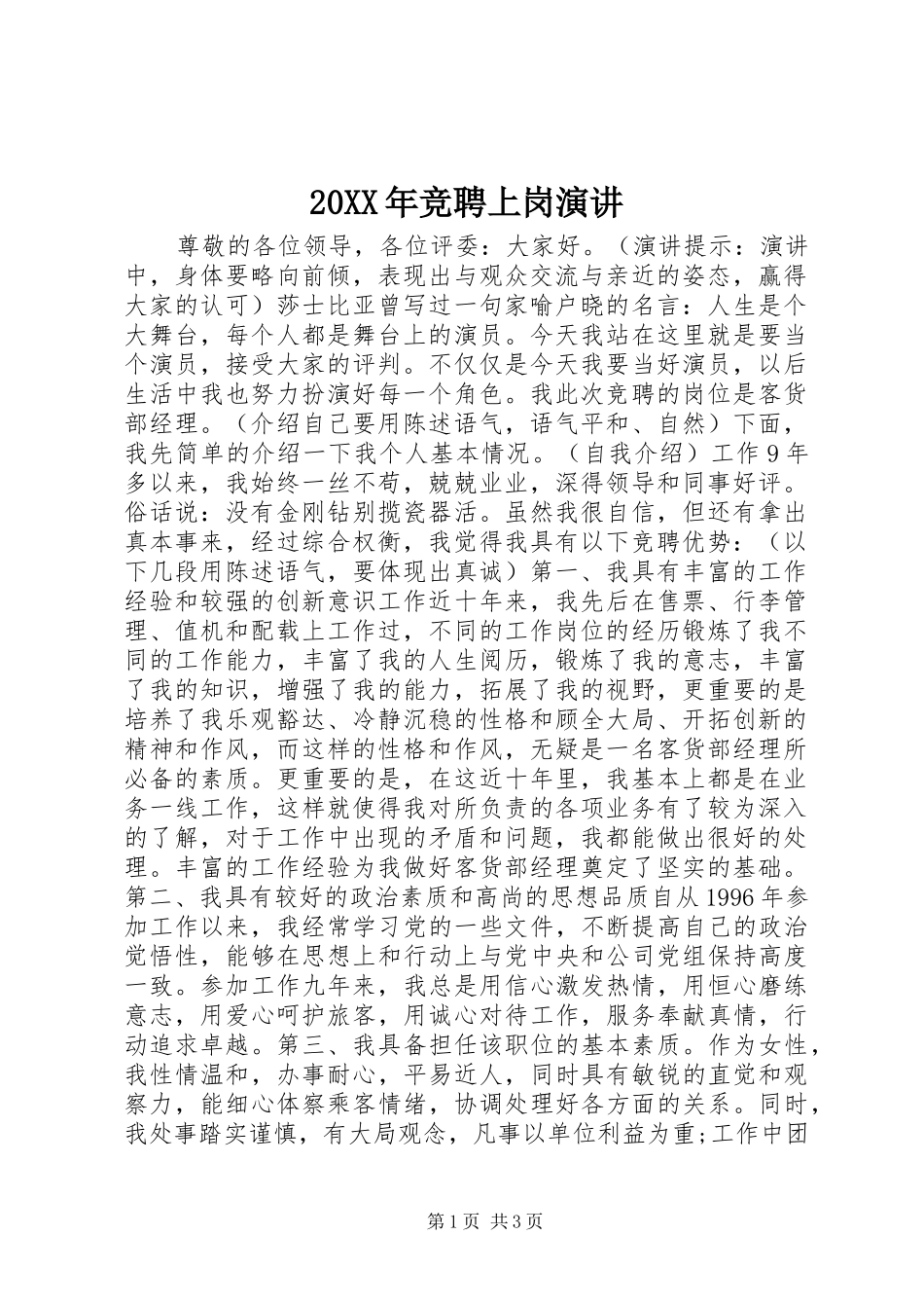 20XX年竞聘上岗演讲稿_第1页