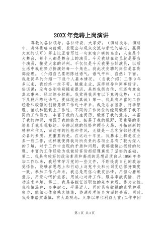 20XX年竞聘上岗演讲稿