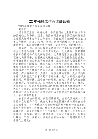 XX年残联工作会议讲话发言稿