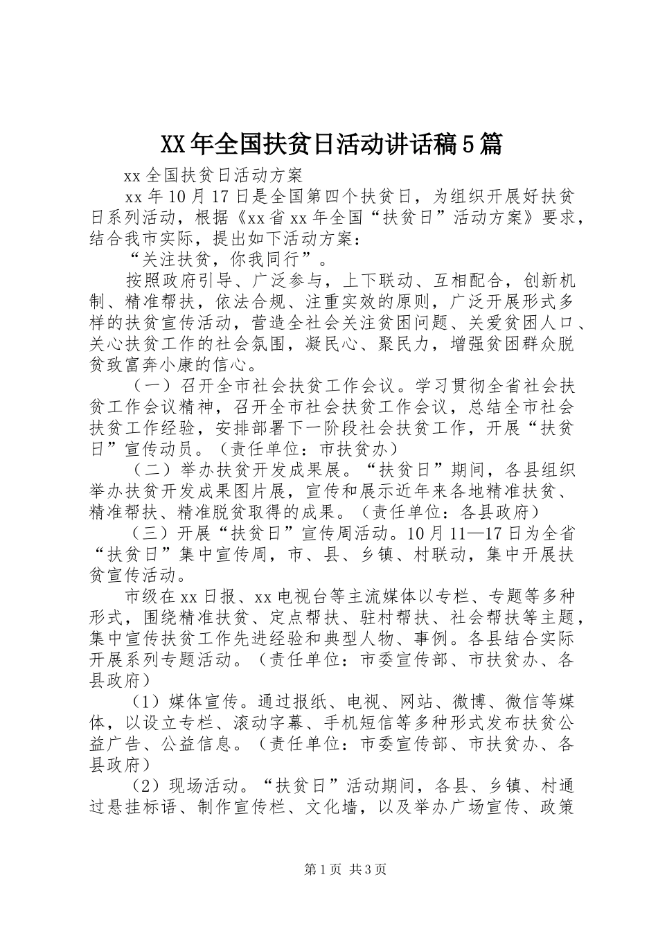 XX年全国扶贫日活动的的讲话稿5篇_第1页