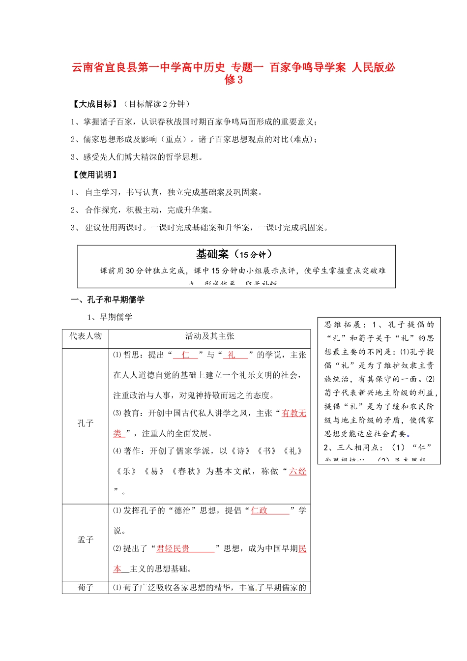 云南省宜良县第一中学高中历史 专题一 百家争鸣导学案 人民版必修3_第1页