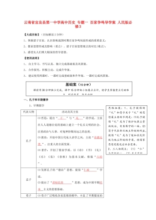 云南省宜良县第一中学高中历史 专题一 百家争鸣导学案 人民版必修3