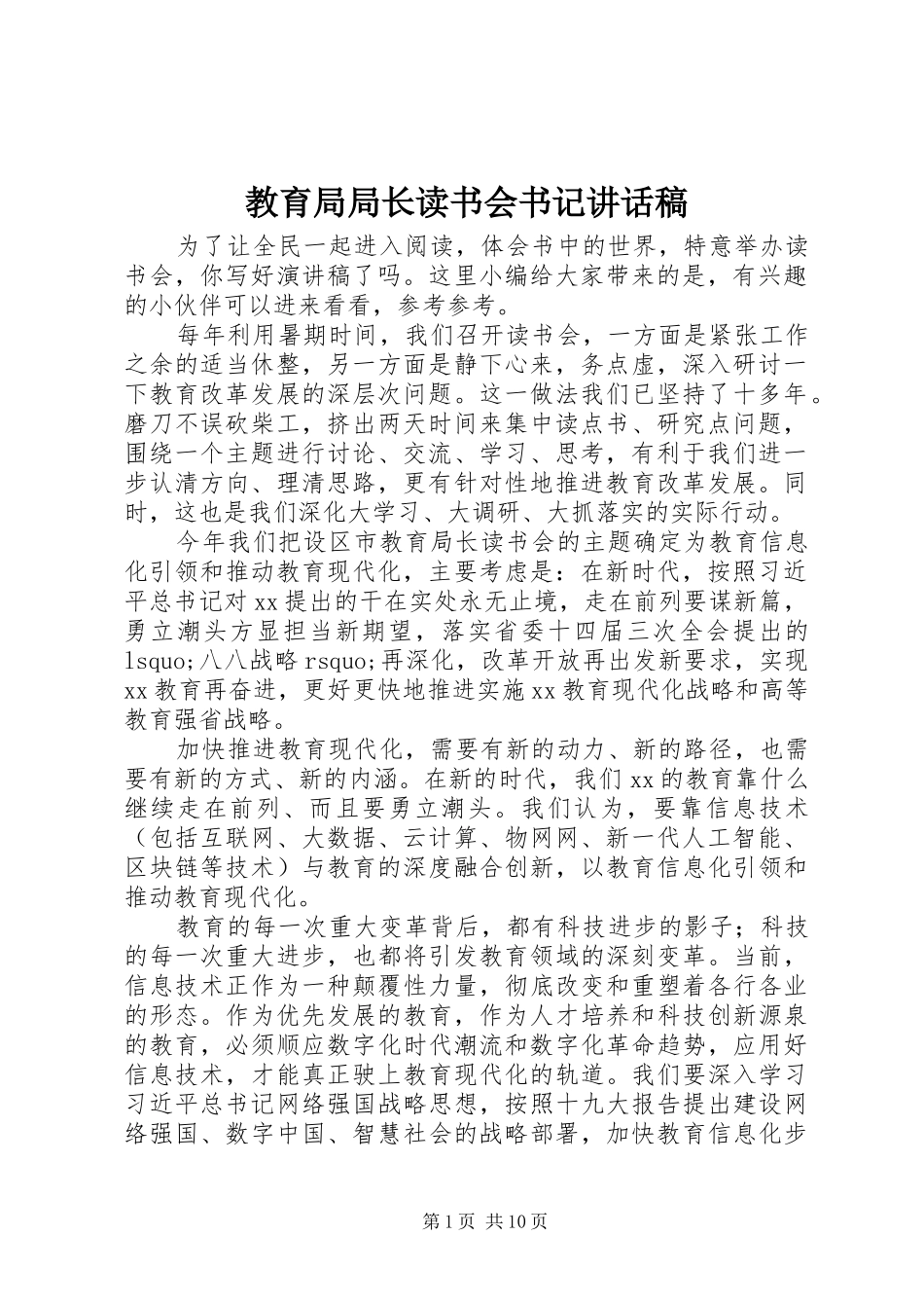 教育局局长读书会书记讲话发言稿_第1页