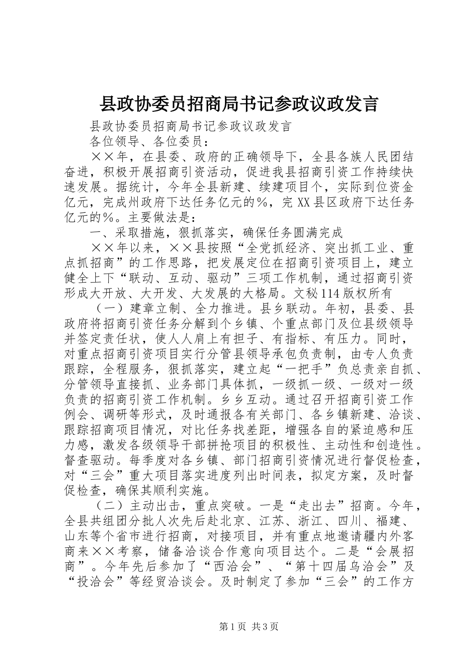 县政协委员招商局书记参政议政发言稿_第1页