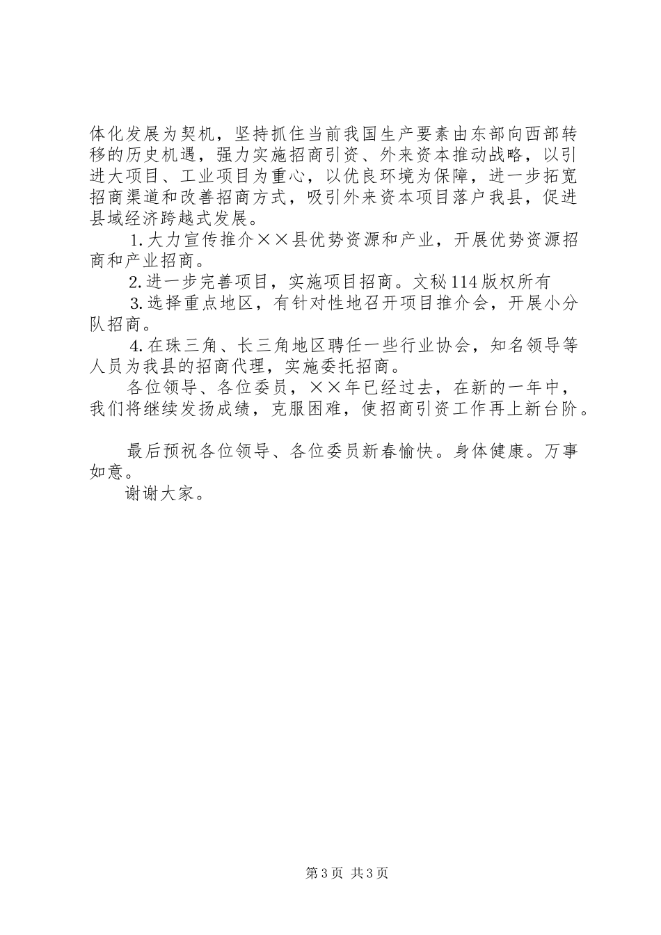 县政协委员招商局书记参政议政发言稿_第3页