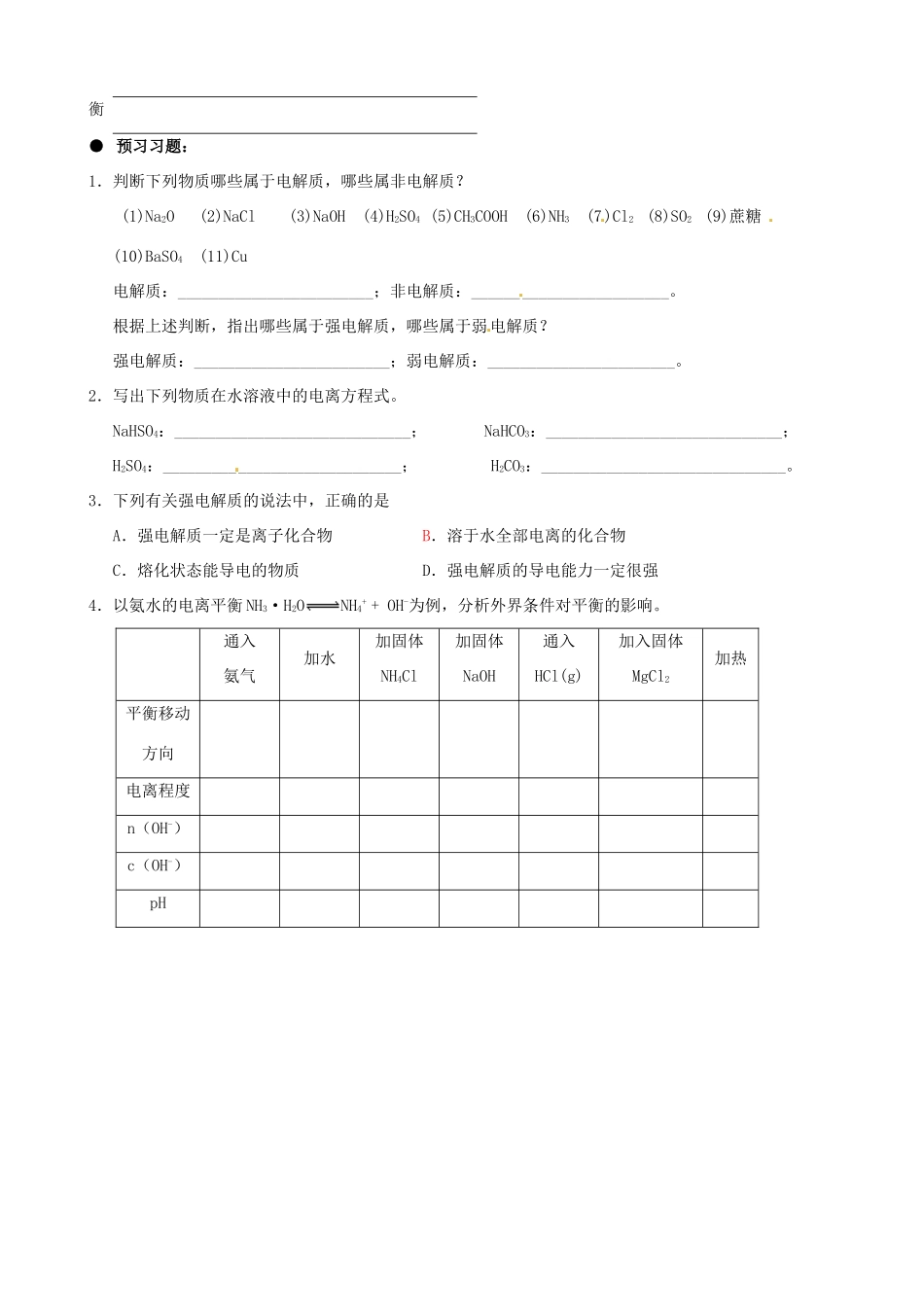 广西平南县中学高二化学 3-1 电离平衡导学案_第2页