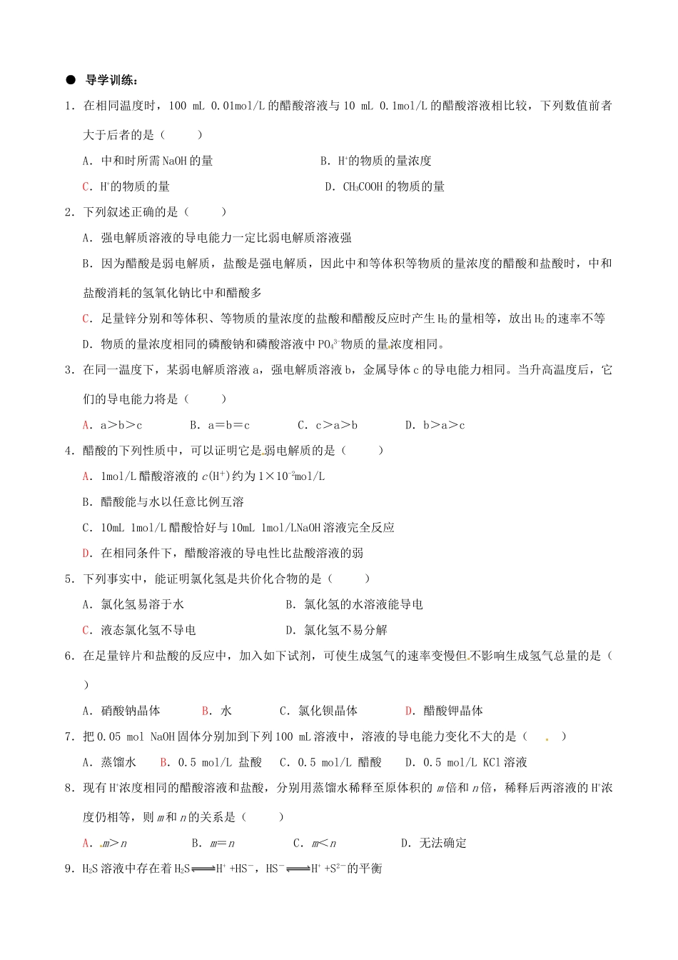 广西平南县中学高二化学 3-1 电离平衡导学案_第3页