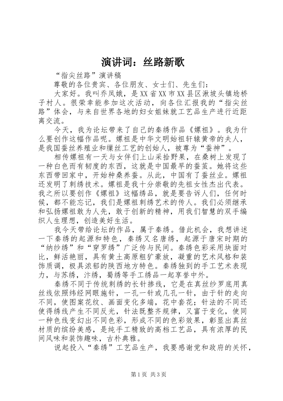 演讲稿词：丝路新歌_第1页
