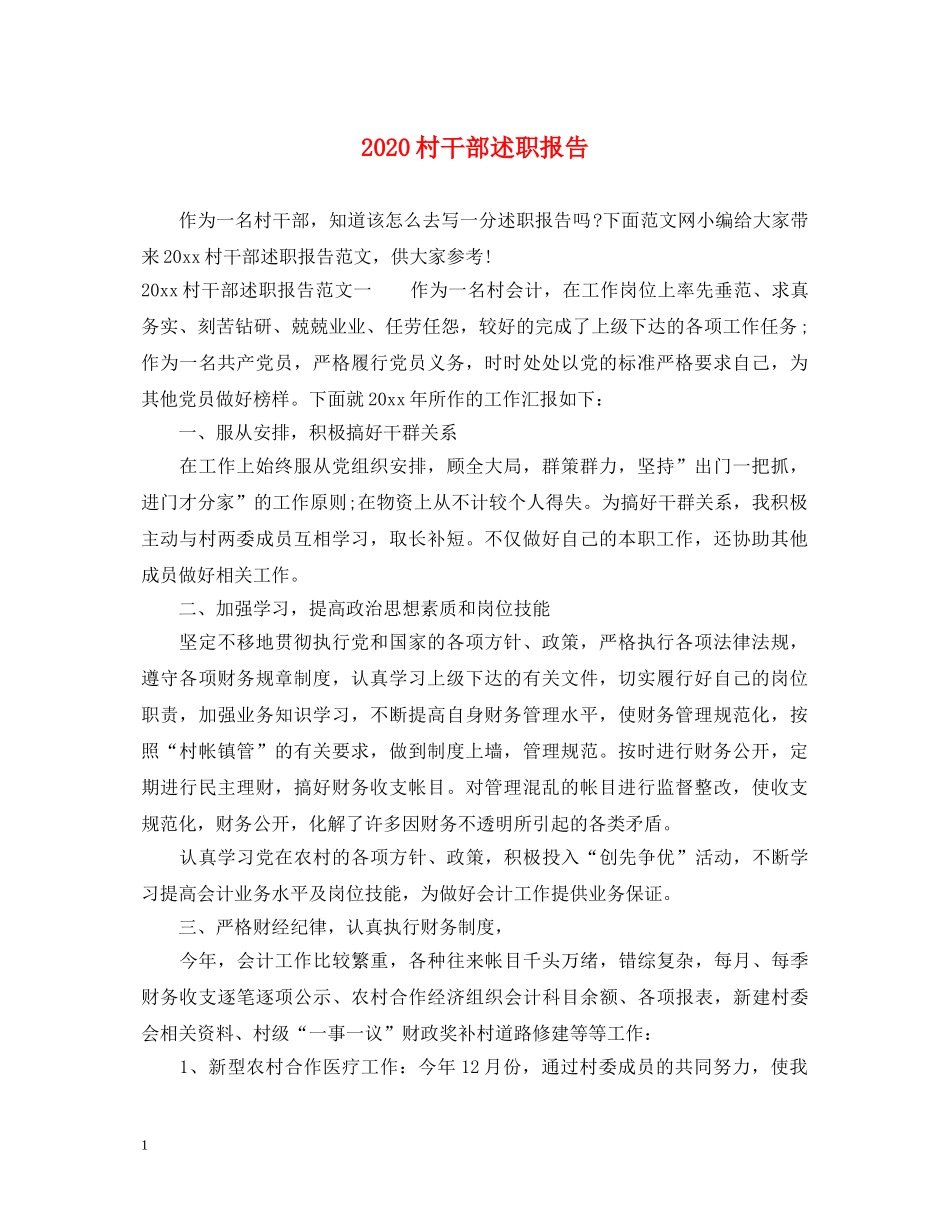 2024村干部述职报告 _第1页