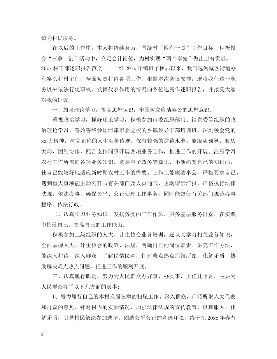 2024村干部述职报告 _第3页