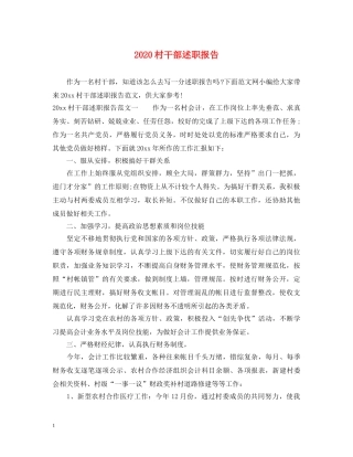 2024村干部述职报告 