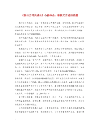 《我与公司共成长》心得体会：崭新又古老的话题 