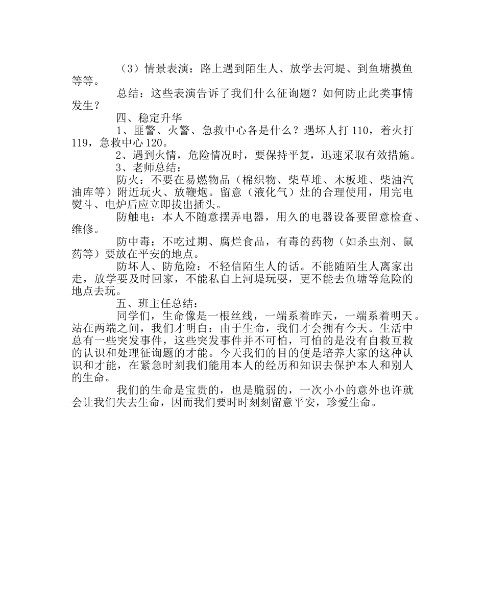 《注意安全，珍爱生命》教育主题班会设计 _第2页