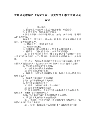 《注意安全，珍爱生命》教育主题班会设计 