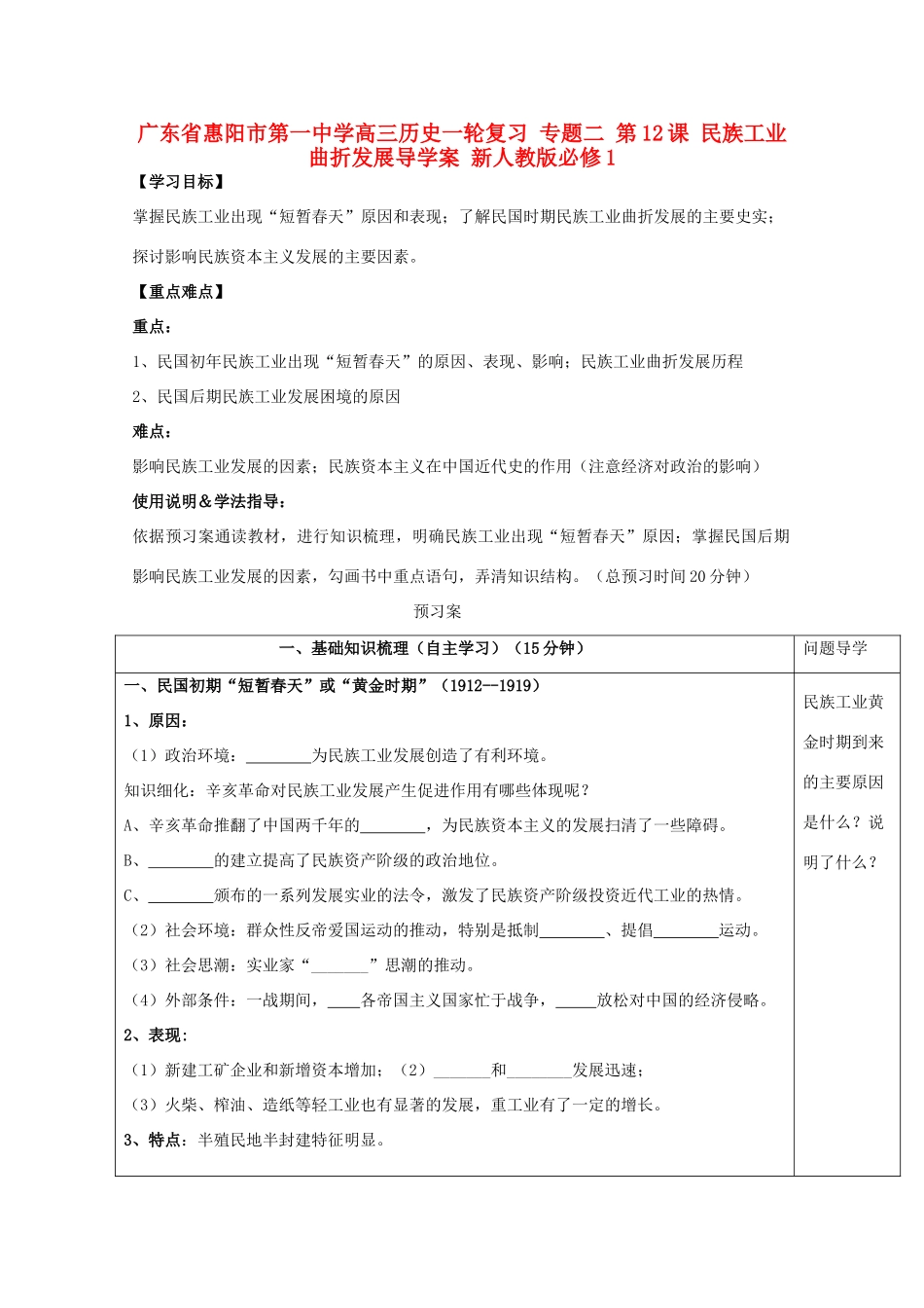 广东省惠阳市第一中学高考历史一轮复习 专题二 第12课 民族工业曲折发展导学案 新人教版必修1 _第1页