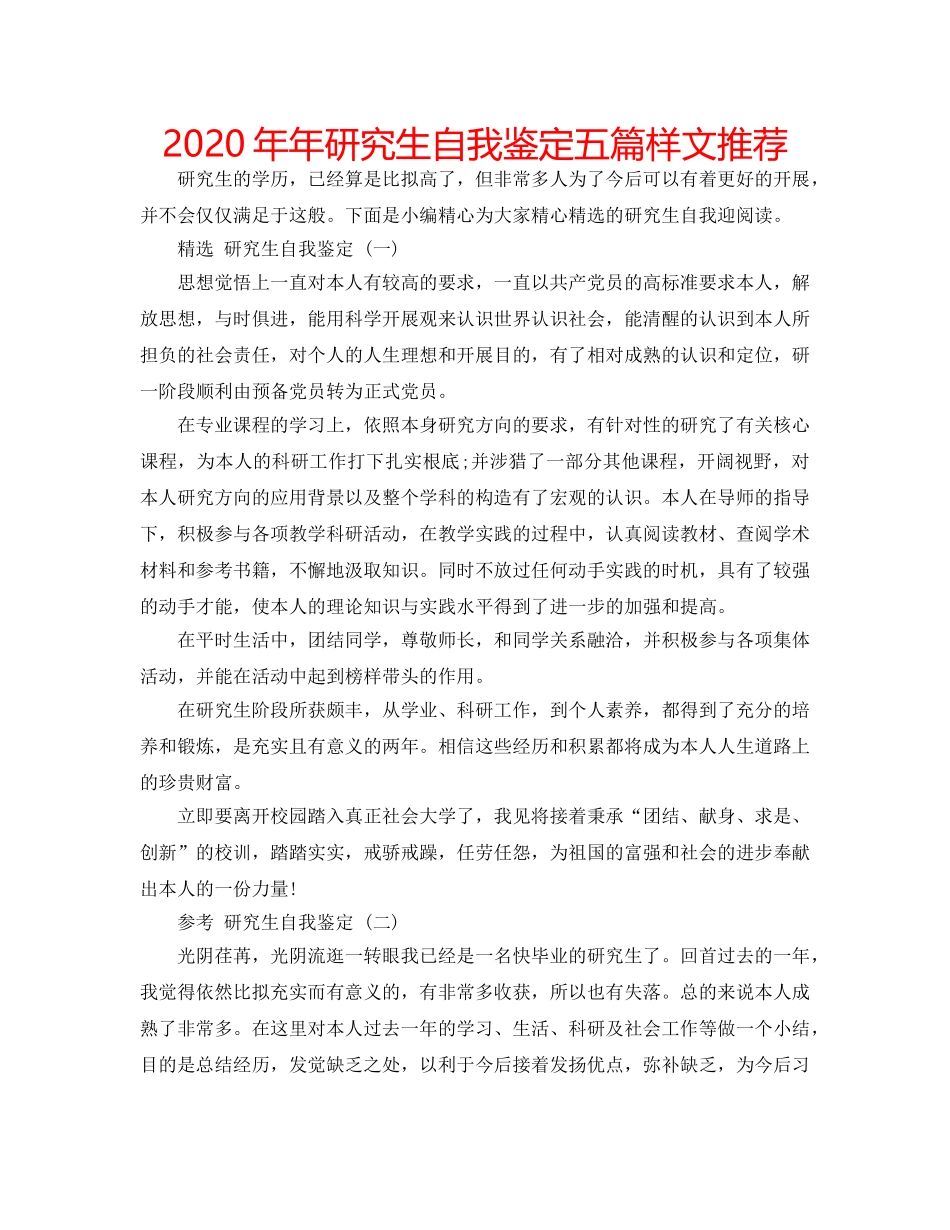 2024年年研究生自我鉴定五篇样文推荐 _第1页