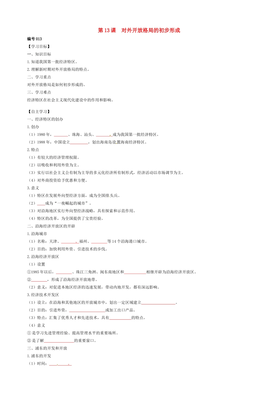 高中历史 第13课 对外开放格局的初步形成导学案（无答案）新人教版必修2-新人教版高一必修2历史学案_第1页