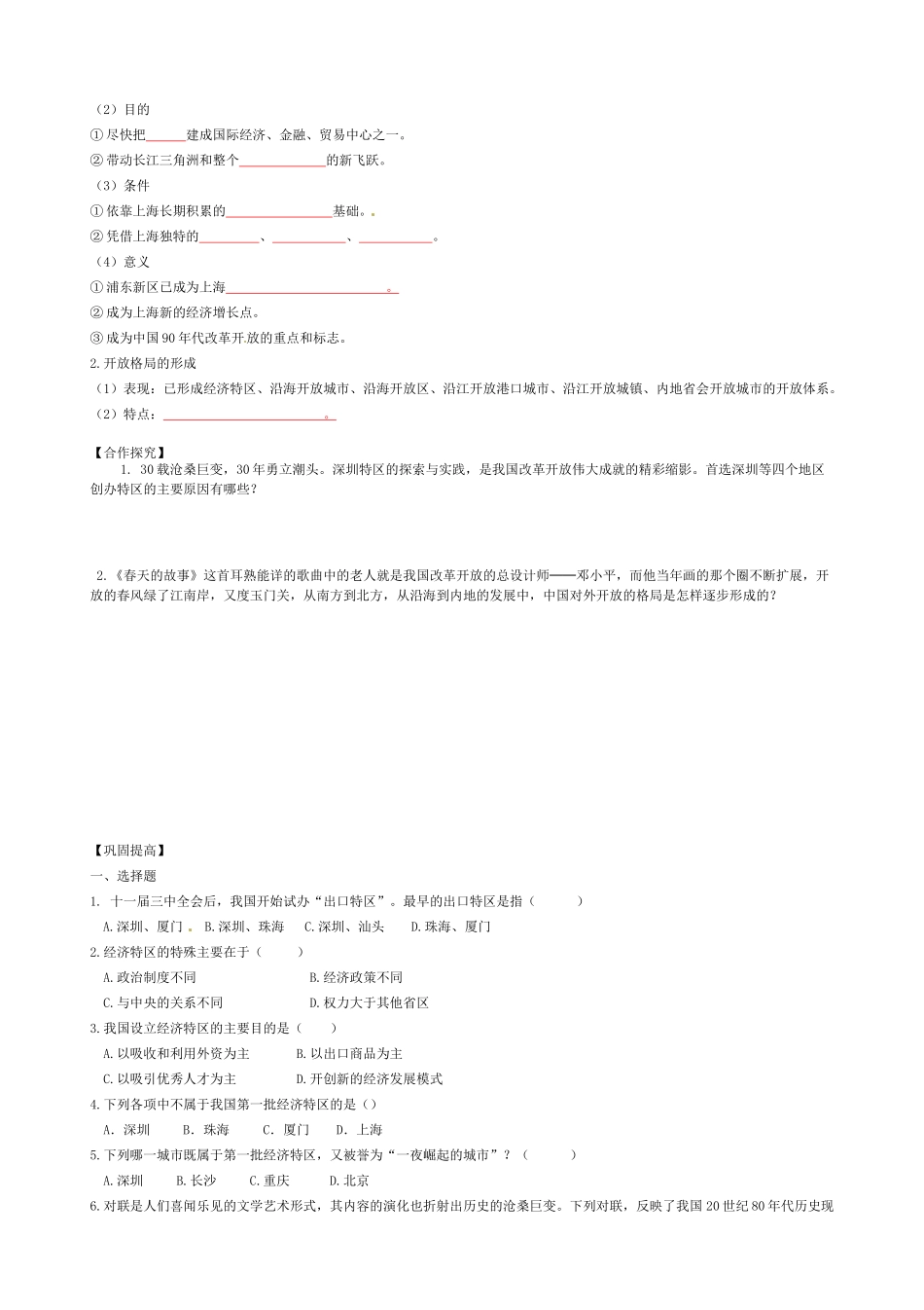 高中历史 第13课 对外开放格局的初步形成导学案（无答案）新人教版必修2-新人教版高一必修2历史学案_第2页