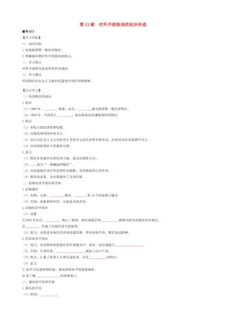高中历史 第13课 对外开放格局的初步形成导学案（无答案）新人教版必修2-新人教版高一必修2历史学案