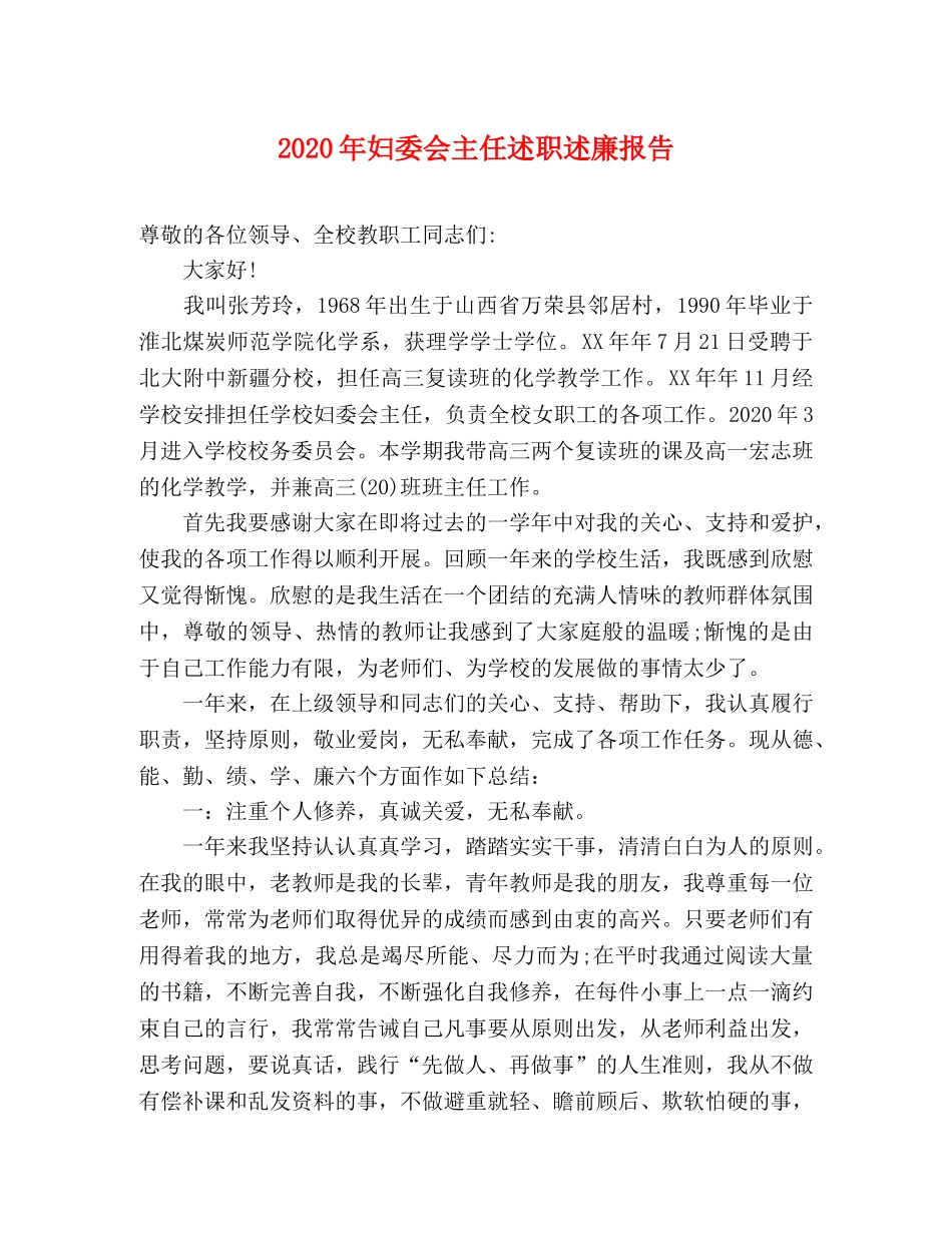 2024年妇委会主任述职述廉报告 _第1页