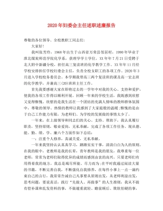 2024年妇委会主任述职述廉报告 