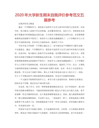 2024年大学新生期末自我评价参考范文五篇参考 