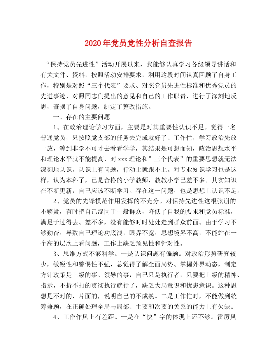 2024年党员党性分析自查报告 _第1页