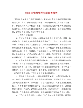 2024年党员党性分析自查报告 