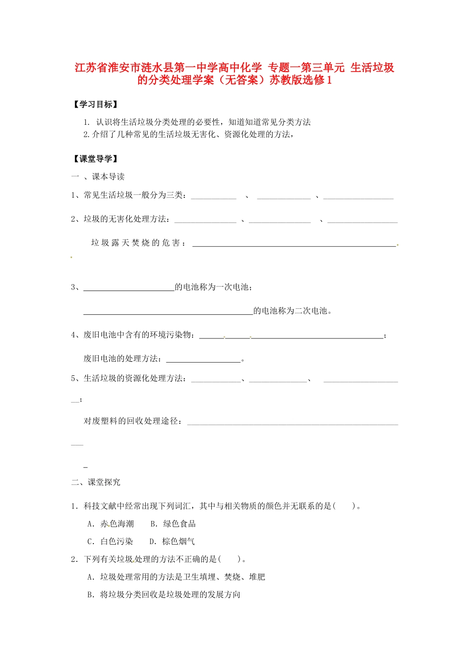 江苏省淮安市涟水县第一中学高中化学 专题一第三单元 生活垃圾的分类处理学案（无答案）苏教版选修1_第1页