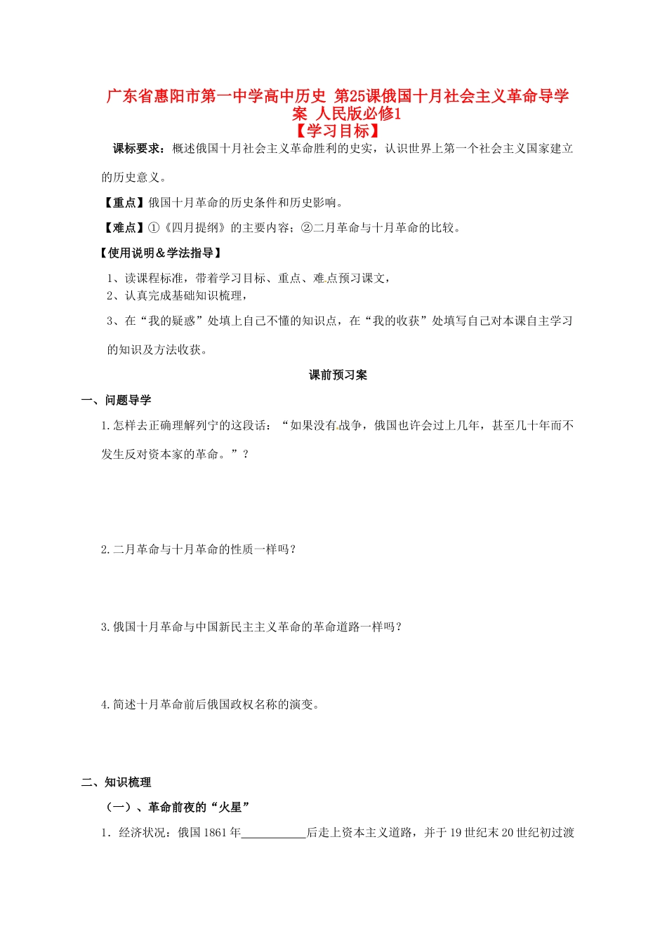 广东省惠阳市第一中学高中历史 第25课俄国十月社会主义革命导学案 人民版必修1_第1页