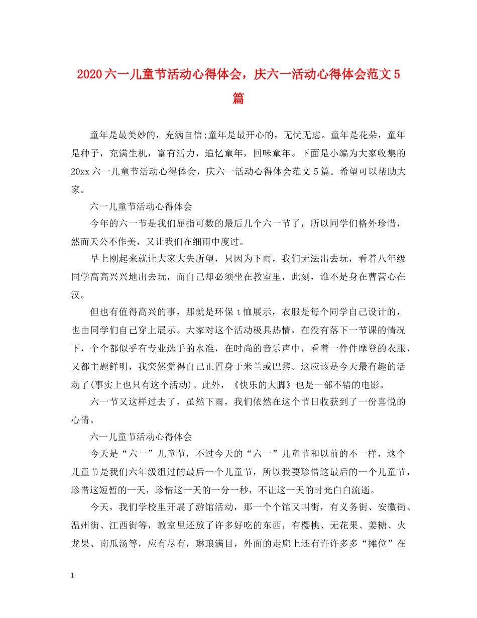 2024六一儿童节活动心得体会，庆六一活动心得体会范文5篇 _第1页