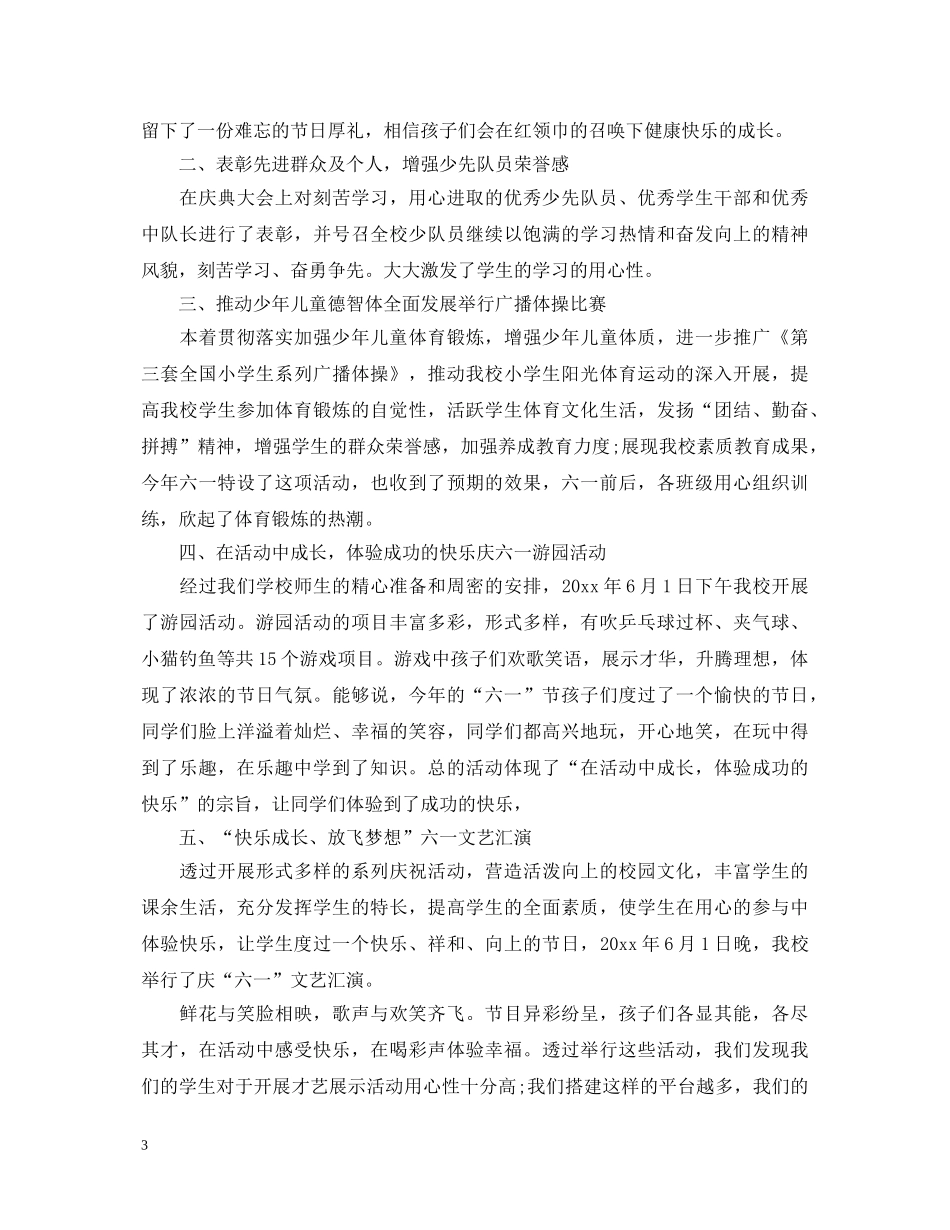2024六一儿童节活动心得体会，庆六一活动心得体会范文5篇 _第3页