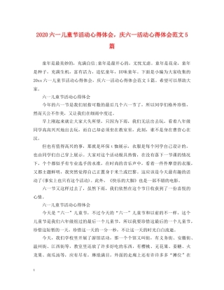 2024六一儿童节活动心得体会，庆六一活动心得体会范文5篇 