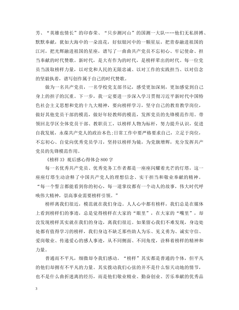 《榜样3》观后感心得体会800字范文 _第3页