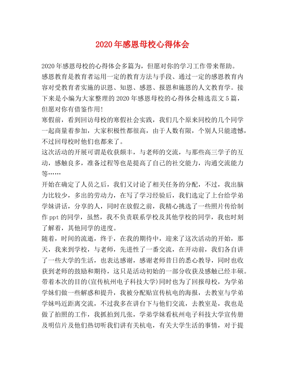 2024年感恩母校心得体会 _第1页