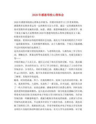 2024年感恩母校心得体会 