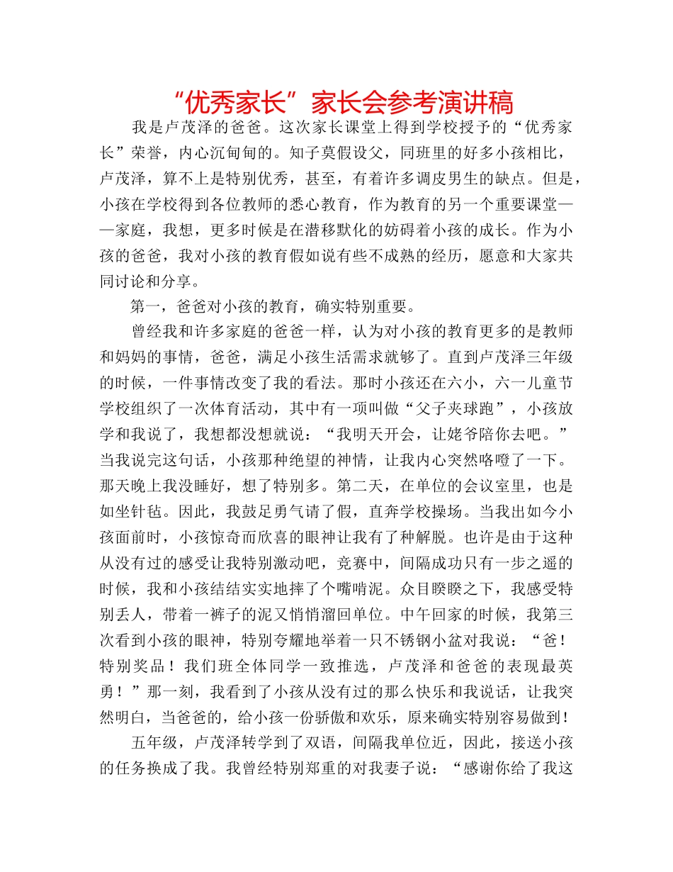 “优秀家长”家长会参考演讲稿 _第1页