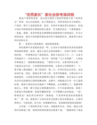 “优秀家长”家长会参考演讲稿 