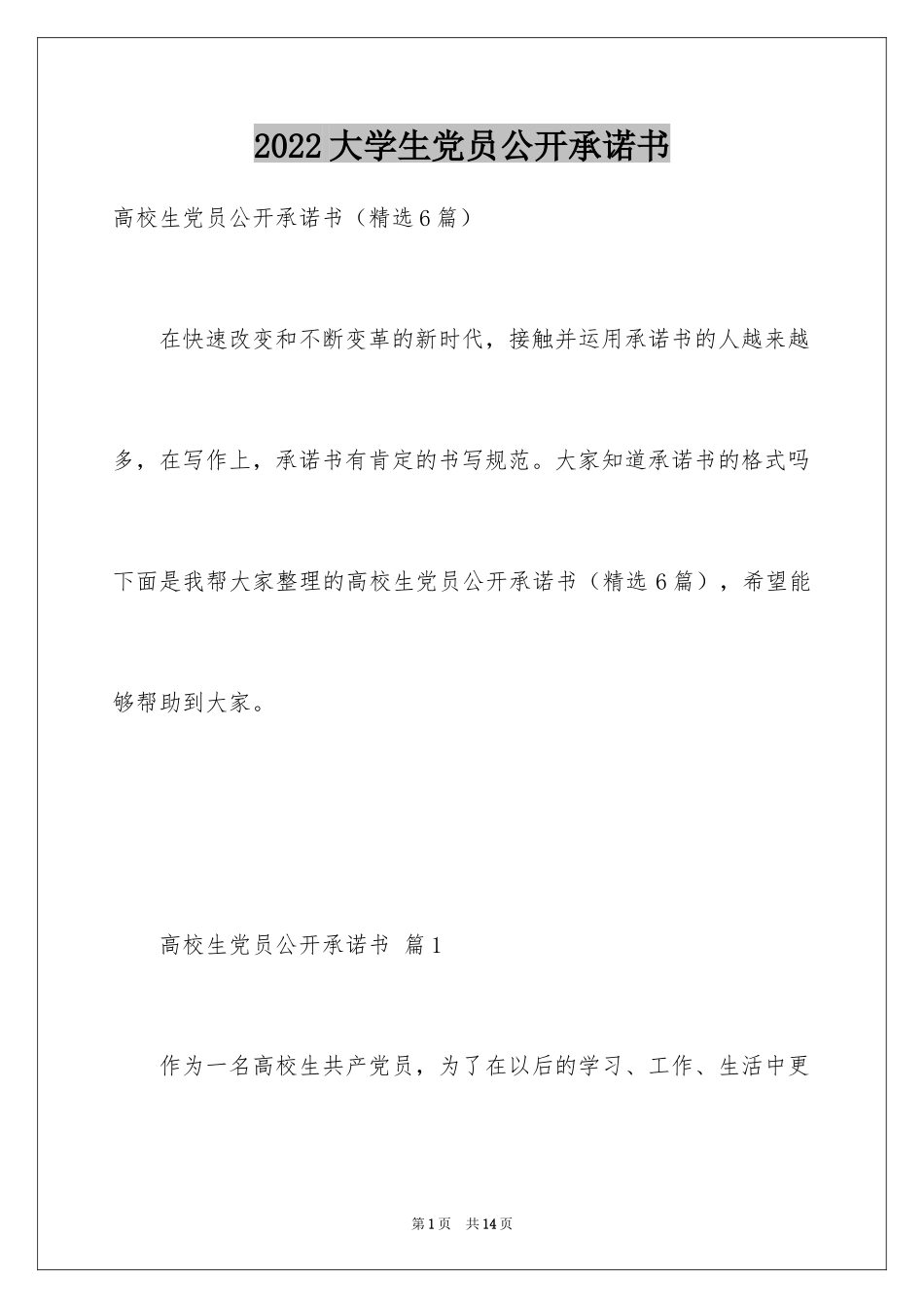 2024大学生党员公开承诺书_2_第1页