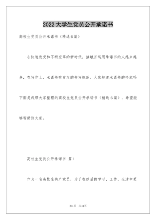 2024大学生党员公开承诺书_2