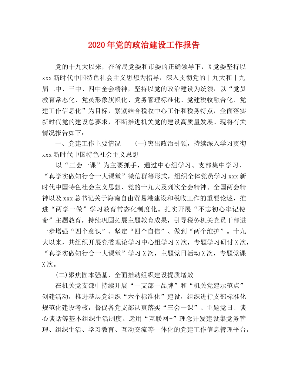 2024年党的政治建设工作报告 _第1页