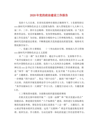 2024年党的政治建设工作报告 