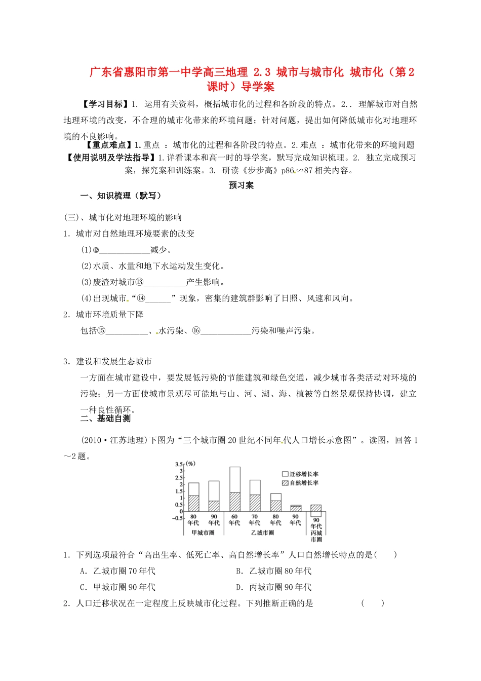 广东省惠阳市第一中学高三地理 2.3 城市与城市化 城市化（第2课时）导学案_第1页