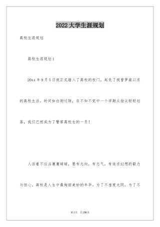 2024大学生涯规划