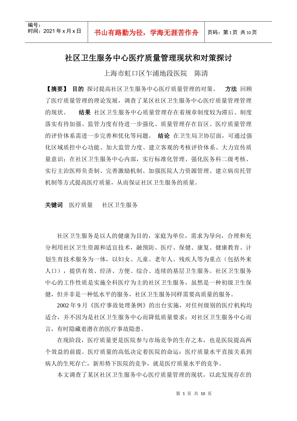 社区卫生服务中心医疗质量管理现状和对策探讨_第1页