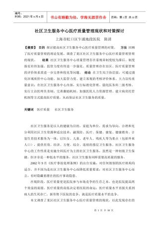 社区卫生服务中心医疗质量管理现状和对策探讨