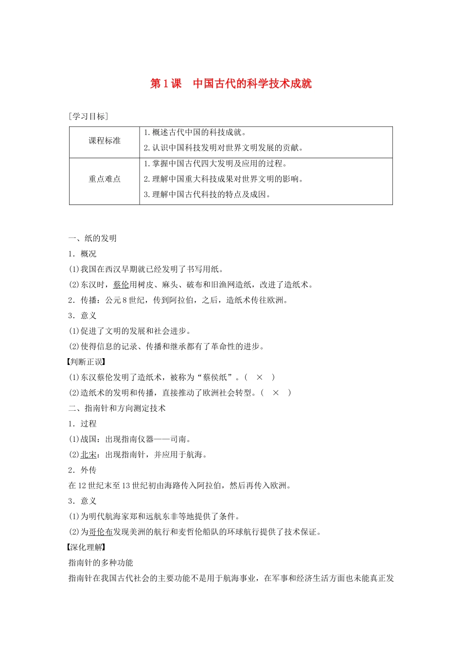 高中历史 专题二 古代中国的科学技术与文化 第1课 中国古代的科学技术成就学案（含解析）人民版必修3-人民版高二必修3历史学案_第1页