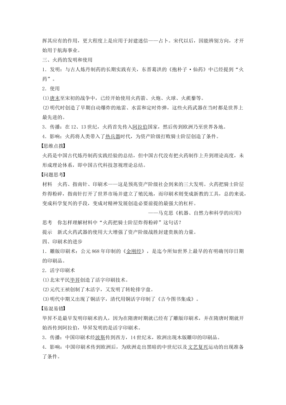 高中历史 专题二 古代中国的科学技术与文化 第1课 中国古代的科学技术成就学案（含解析）人民版必修3-人民版高二必修3历史学案_第2页