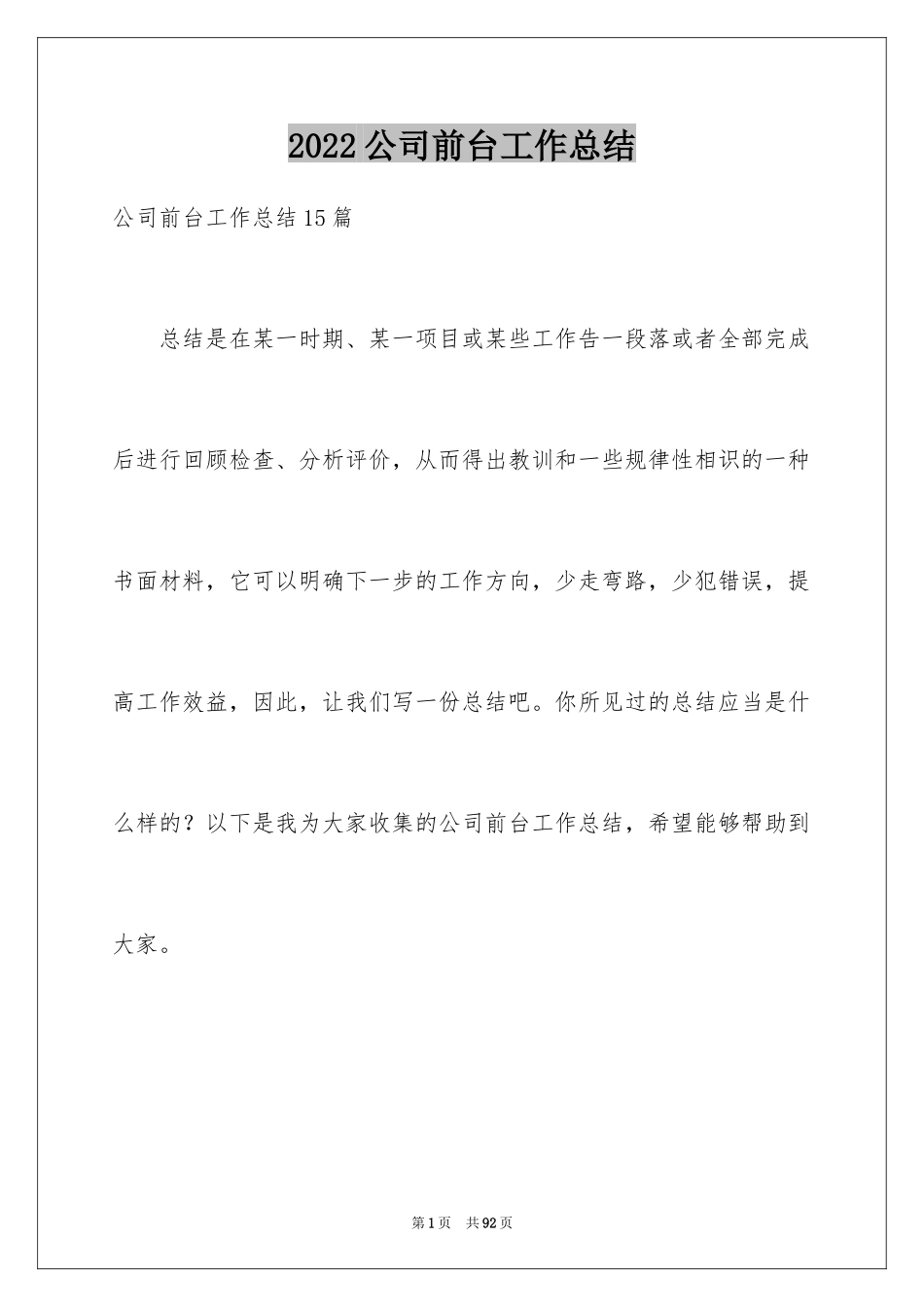 2024公司前台工作总结_11_第1页